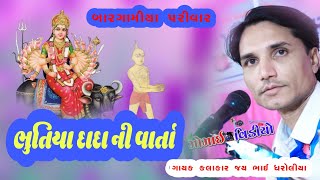 Bhutiya Dada Ni Varta Bargamiya Parivar || By 🎤 Jaybhai Dharoliya || @MomaiVideoDhokalva