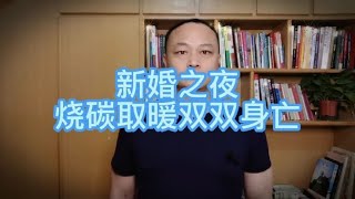 2022年2月22日贵州沿河县，一对新人婚房内烧炭取暖，双双身亡。