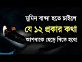 মুমিন বান্দা হতে চাইলে যে ১২ প্রকার কথা পরিহার করতে হবে!