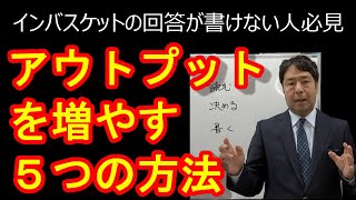 【インバスケットの回答が書けない人必見】アウトプットを増やす５つの方法