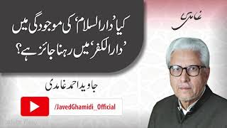 Is it permissible to live in dar-ul-kufr despite the presence of dar-ul-Islam? Javed Ahmad Ghamidi