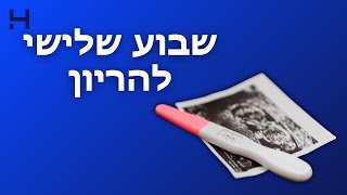 שבוע שלישי להריון | 40 צעדים | הדסה טי וי