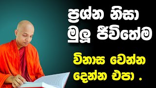 ප්‍රශ්න නිසා මුලු ජීවිතේම විනාශ වෙන්න දෙන්න එපා | ප්‍රශ්න විසදගන්නේ කොහොමද | Amadahara TV | අමාදහර