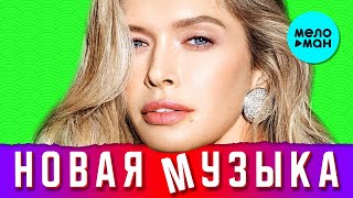 НОВАЯ МУЗЫКА. Горячие Хиты. Лучшие Песни. Дуэты, Ремиксы. Сборник - Весна 2021 (12+)