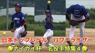 日本トップ🥎ナイガイカップ名投手特集④🥎大阪　パワーライザー　japan men's softball pitcher ソフトボール男子　ウィンドミル　野球　社会人ベテラン