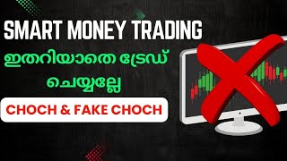 ട്രേഡ് ചെയ്യുന്നവർ  ഇത് അറിയാതെ പോവരുത് | Smart Money Trading | CHOCH- FCHOCH