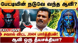 கையில் ர*தத்*தோடு ஆவி பொம்மை! எல்லா பிரச்சனைகளும் தீரும்! - JINN PARTHIBAN திகில் பேட்டி!