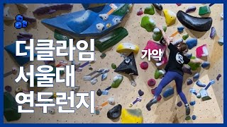 클라이밍 볼더링 기록 #29 / 더클라임 홍대점 일산점 서울대점 3연클 / 내 겨드랑이 살려...😇