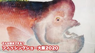 【フィッシングショー大阪2020】そんな話までする？【琵琶湖バス釣り】