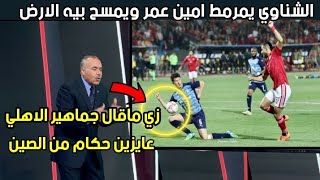 الشناوي مرمط تحكيم مباراة الأهلي وبيراميدز في نهائي كأس مصر ويوضح أخطاء كارثية في المباراة