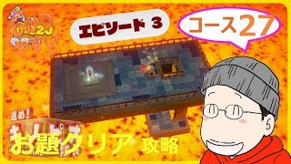 【3-27 お題クリア】進め！キノピオ隊長 エピソード３／コース２７『沈みゆくメタルキャッスル』