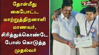 தோள்மீது கைபோட்ட மாற்றுத்திறனாளி மாணவர், சிரித்துக்கொண்டே போஸ் கொடுத்த முதல்வர் | #EPS