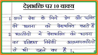 देशभक्ति पर 10 वाक्य निबंध, Patriotism par 10 vakya, 10 Lines Essay \u0026 Sentences on Desh Bhakti