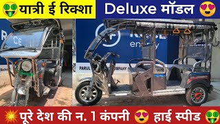 🤑 यात्री ई रिक्शा डिलक्स माॅडल😍 yatri e rickshaw deluxe model 2024 #electricvehicle