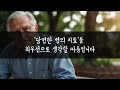 50대 60대에 알아야 할 전문가의 인생조언 i 아무리 돈이 많아도 80이 넘으면 결국 이렇게 됩니다i 80세가 넘으면 누구나 이렇게 됩니다 i 노후준비 i 치매예방법 오디오북