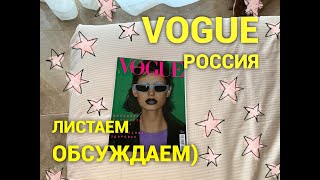 Vogue Россия ❤️давно не листала