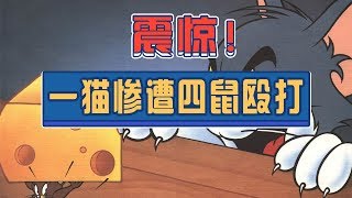 第五鼠格：当年好惨一猫，现在还被四只杰瑞疯狂殴打！