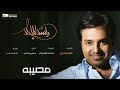 راشد_الماجد حلال فيك الجرح rashed almajid