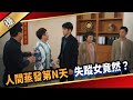 《八點檔搶先爆》愛的榮耀 EP272 人間蒸發第N天 失蹤女竟然……？