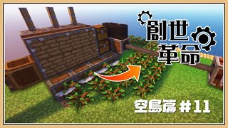 【Minecraft】超高速！全自動伐木場🌳【創世革命】空島篇#11