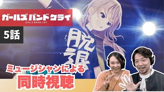 【ガールズバンドクライ５話】知名度は使えるところで使おうw✨【同時視聴】