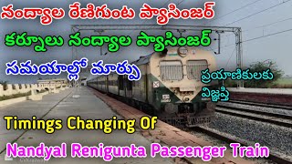 Nandyal Renigunta DEMU Passenger||సమయాల్లో మార్పు||ప్రయాణికులకు విజ్ఞప్తి||Timings Changed#nandyal||