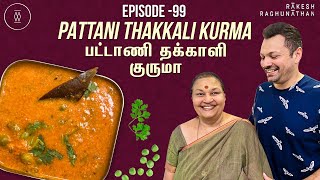 Pattani Thakkali Kurma |  பட்டாணி தக்காளி குருமா | Ammavum Naanum Ep #99 | Rakesh Raghunathan