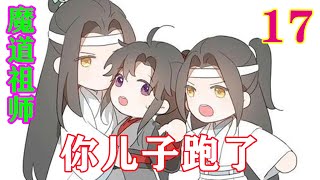 《魔道祖师》之你儿子跑了17集  “阿宁，去看看，是何方神圣，能把魏无羡吓成这样。”#忘羡#魔道祖师#蓝忘机#魏无羡