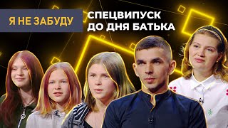 Спецвипуск до Дня батька: полон, загибель до народження сина, тато у 24 для 8 дітей | Я не забуду