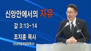 조지훈 목사(신앙안에서의 자유)