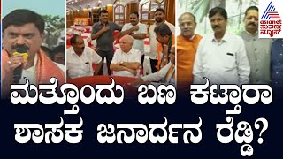 ಮತ್ತೊಂದು ಬಣ ಕಟ್ತಾರಾ ಶಾಸಕ ಜನಾರ್ದನ ರೆಡ್ಡಿ? | G Janardhana Reddy | Kannada News | Suvarna News