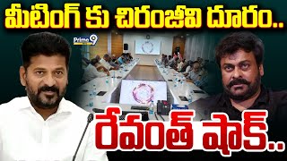 LIVE🔴-మీటింగ్ కు చిరంజీవి దూరం..రేవంత్ షాక్ | Chiranjeevi Not Attend In Cm Revanth Meeting | Prime9