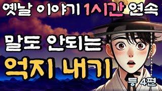 🌛중간광고 없이 편하게 듣는 재미있는 옛날이야기 1시간 연속/말도 안되는 억지 내기 등 4편/설화, 민담/오디오북/잠잘때듣는/책 읽어주는 남자/꿀잠 이야기