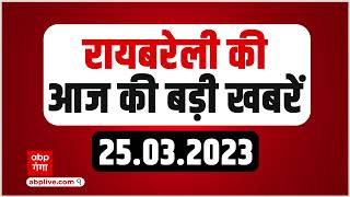 Digital Bulletin : रायबरेली  की आज की सभी बड़ी खबरें यहां देखें। TOP News। 25.03.2023