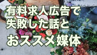 【雑談・有料求人広告で失敗した話と、オススメ媒体】