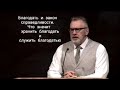 Благодать и закон справедливости. Что значится хранить благодать и служить благодатью. Игорь Цыба.