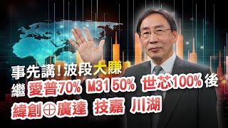 吳凡【股期來點名】20240119 事先講! 波段大鑽 緯創⊕ 廣達 技嘉 川湖 繼愛普70% M31 50% 世芯100%