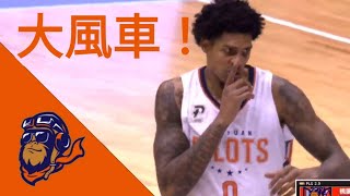 一言不合就來個大風車灌籃！！  領航猿羅賓森    PLeague G14   領航猿 vs 鋼鐵人