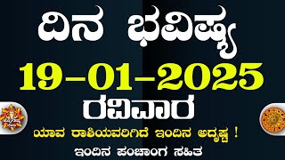 Dina Bhavisha kannada | ದಿನ ಭವಿಷ್ಯ ಕನ್ನಡ 19/01/2025 ರ ಭವಿಷ್ಯ | Astrology In Kannada