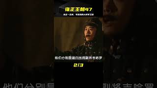 雍正王朝47：年羹堯被撤去大將軍之位，生死只在雍正一念之間 #影视 #影视解说 #剧情 #剧情片 #人性