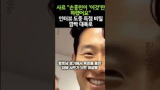 사르 “손흥민이 ‘이것’만 하랬어요” 인터뷰 도중 득점 비밀 깜짝 대폭로