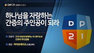 [2020다니엘기도회 간증의 밤] 하나님을 자랑하는 간증의 주인공이 되라 2020.11.21