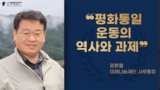 제8회 한국교회 평화아카데미 9강 윤환철 사무총장 – 평화통일 운동의 역사와 과제