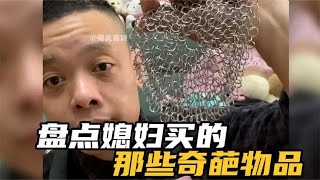 盘点媳妇买的那些奇葩物品，女人的消费逻辑真是让人费解