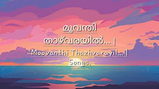 മൂവന്തി താഴ്‌വരയിൽ... | Moovanthi Thazhvarayil...  By K J Yesudas | Songs.