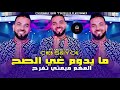 cheb sisiyou 2025 maydoum ghi sah المهم ميمتي تفرح avec maestro