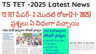 TS TET 2025 exam paper analysis ||TS TET latest news today||TS TET 2025 question paper ||TS TET 2025