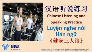 V109《健身三人谈》Luyện nghe hiểu tiếng Trung trình độ HSK4/Mandarin Chinese Language Learning