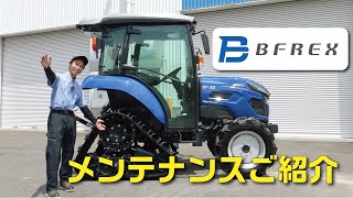 BFREXシリーズご紹介01＿メンテナンス