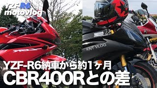 YZF-R6納車から1ヶ月で感じるCBR400Rとの違い | YZF-R6/13S Motovlog